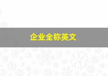 企业全称英文