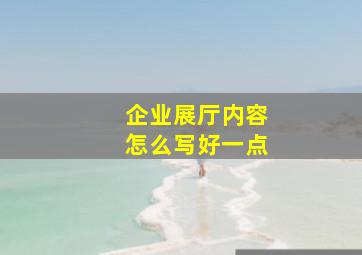 企业展厅内容怎么写好一点