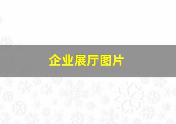 企业展厅图片