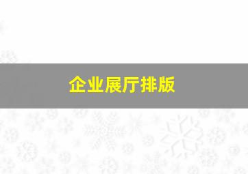 企业展厅排版