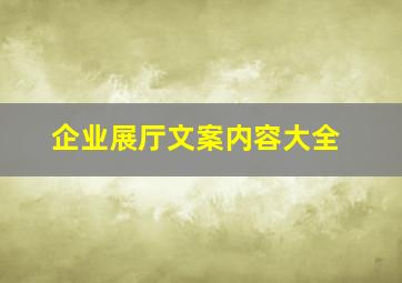 企业展厅文案内容大全