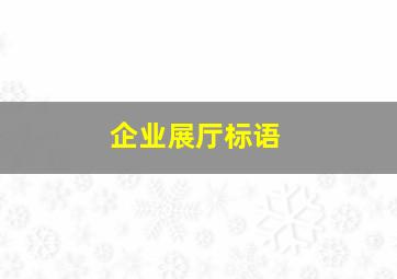 企业展厅标语