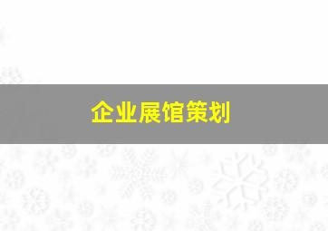 企业展馆策划