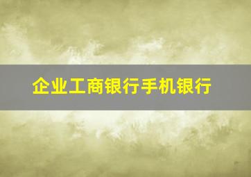 企业工商银行手机银行