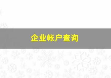 企业帐户查询