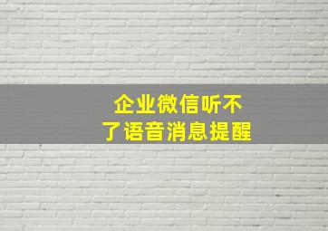 企业微信听不了语音消息提醒