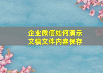 企业微信如何演示文稿文件内容保存