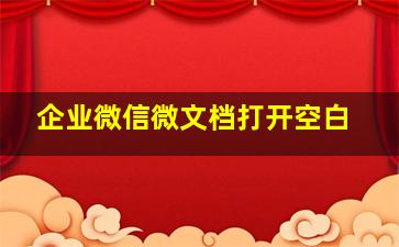 企业微信微文档打开空白