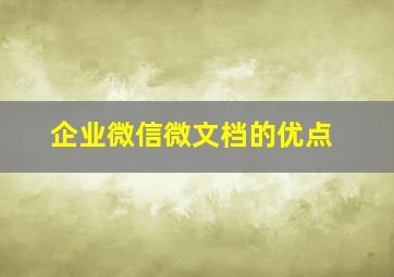 企业微信微文档的优点