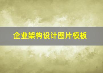 企业架构设计图片模板