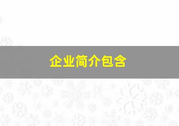 企业简介包含