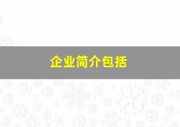 企业简介包括