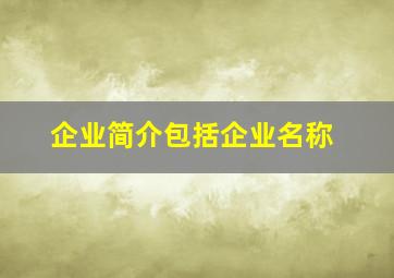 企业简介包括企业名称