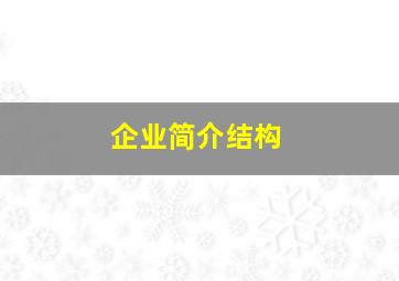 企业简介结构