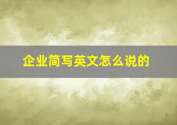 企业简写英文怎么说的