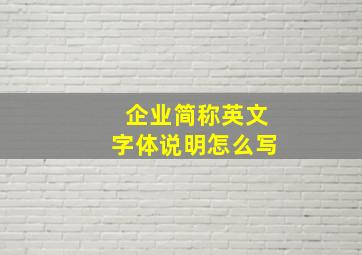 企业简称英文字体说明怎么写