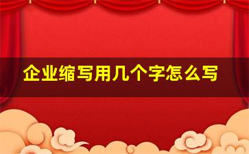 企业缩写用几个字怎么写