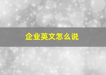 企业英文怎么说