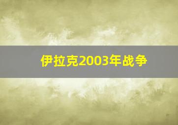 伊拉克2003年战争