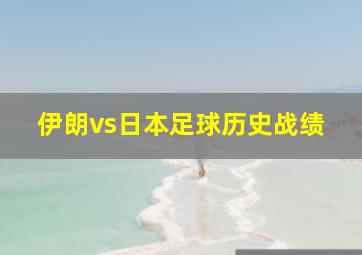 伊朗vs日本足球历史战绩