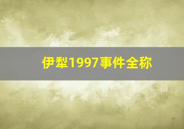 伊犁1997事件全称