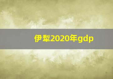 伊犁2020年gdp