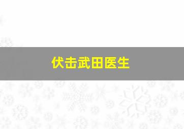 伏击武田医生