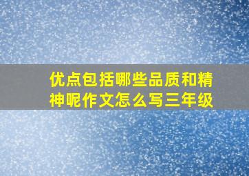 优点包括哪些品质和精神呢作文怎么写三年级