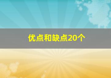 优点和缺点20个