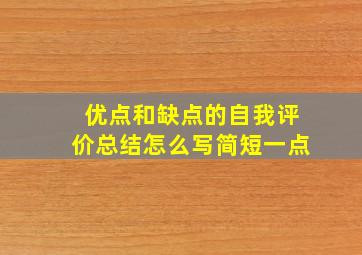 优点和缺点的自我评价总结怎么写简短一点