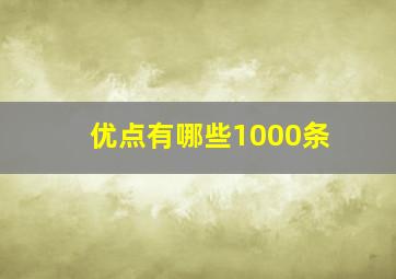 优点有哪些1000条