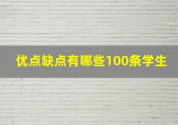 优点缺点有哪些100条学生