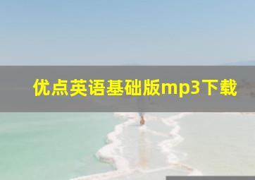 优点英语基础版mp3下载