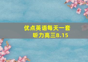 优点英语每天一套听力高三8.15