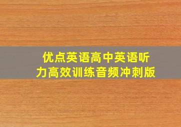 优点英语高中英语听力高效训练音频冲刺版