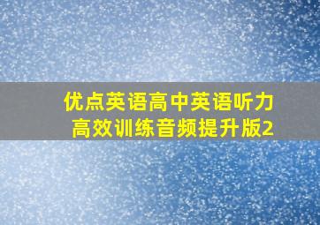 优点英语高中英语听力高效训练音频提升版2