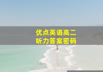 优点英语高二听力答案密码