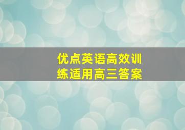 优点英语高效训练适用高三答案