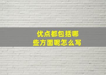 优点都包括哪些方面呢怎么写