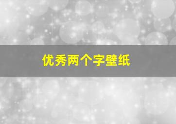 优秀两个字壁纸