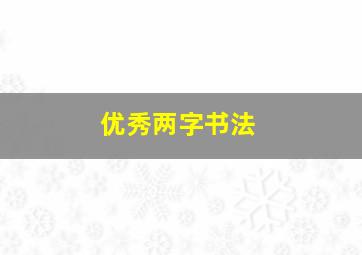 优秀两字书法