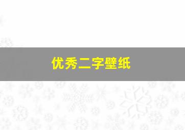 优秀二字壁纸