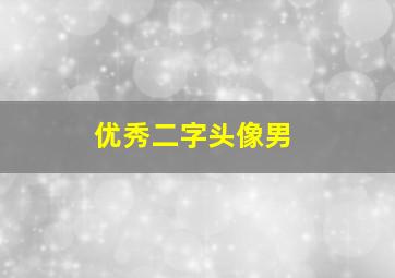 优秀二字头像男