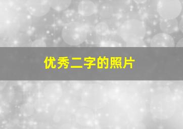 优秀二字的照片