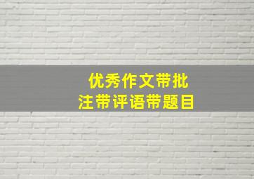 优秀作文带批注带评语带题目