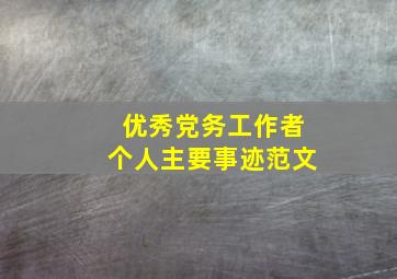 优秀党务工作者个人主要事迹范文