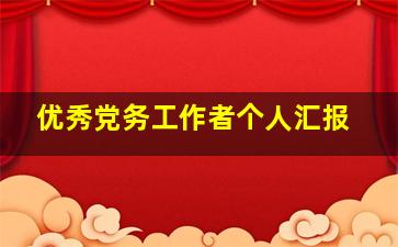 优秀党务工作者个人汇报