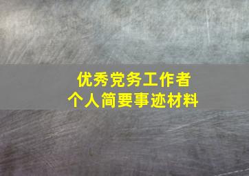 优秀党务工作者个人简要事迹材料