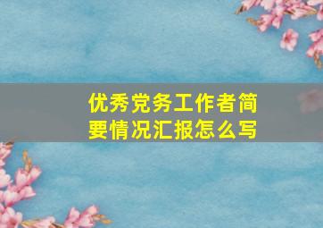 优秀党务工作者简要情况汇报怎么写