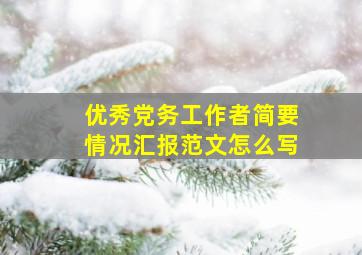 优秀党务工作者简要情况汇报范文怎么写